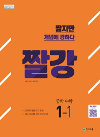 짤강 중학수학 1-1(2018)